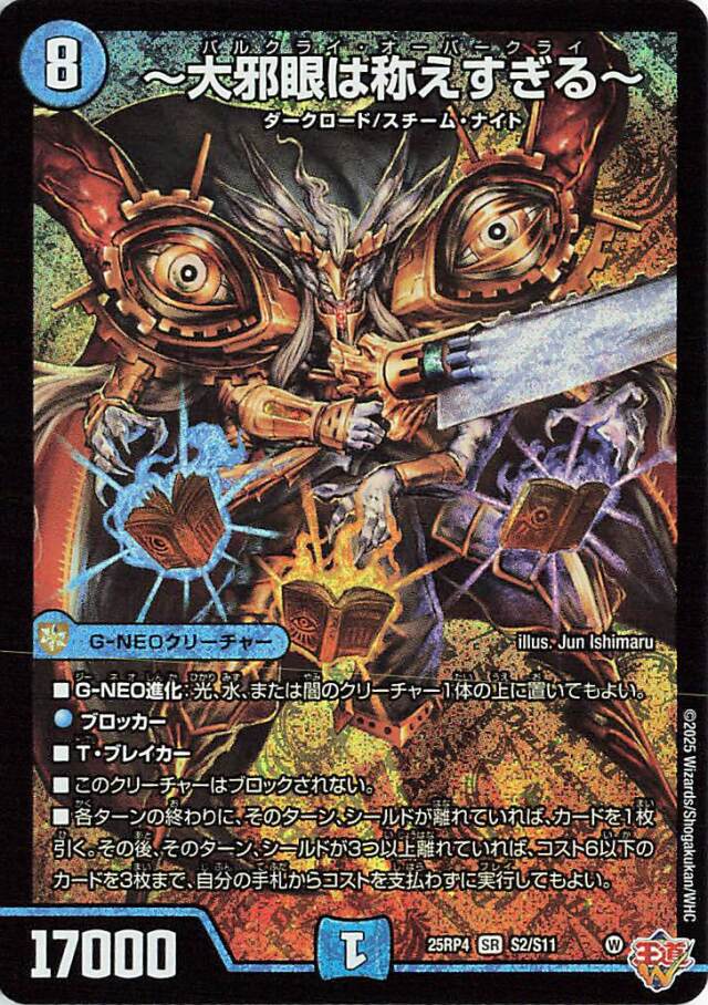 大邪眼は称えすぎる【SR】｛S2/S11｝［25RP4］