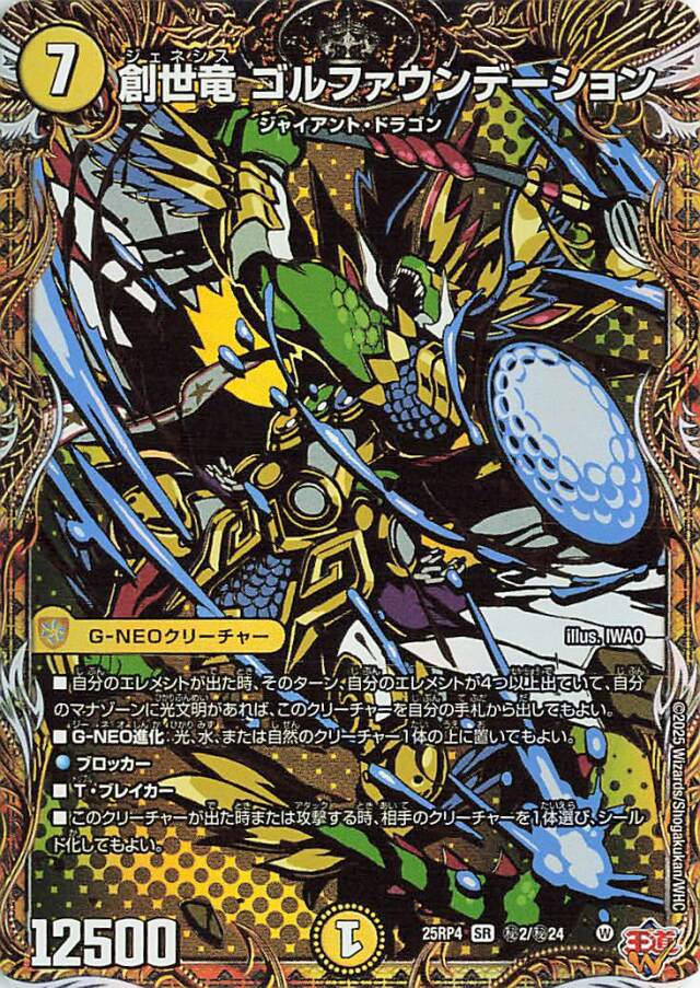 創世竜ゴルファウンデーション【SR】｛秘2/秘24｝［25RP4］