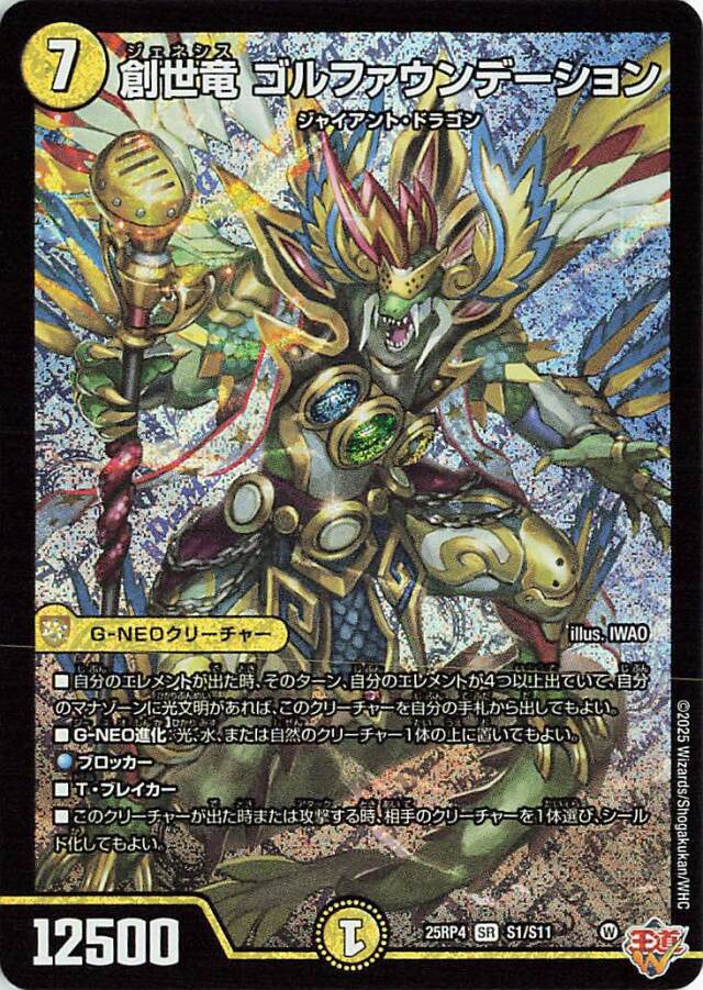 創世竜ゴルファウンデーション【SR】｛S1/S11｝［25RP4］