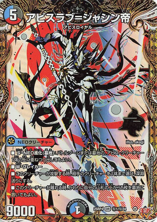 アビスラブジャシン帝【OR】｛秘1/秘24｝［25RP4］