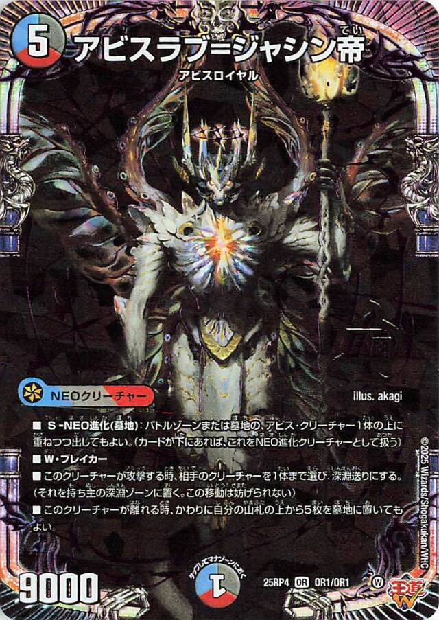 アビスラブジャシン帝【OR】｛OR1/OR1｝［25RP4］