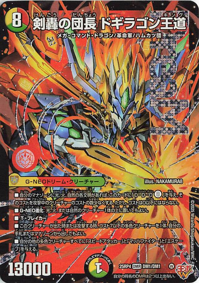 剣轟の団長ドギラゴン王道【DMR】｛DM1/DM1｝［25RP4］