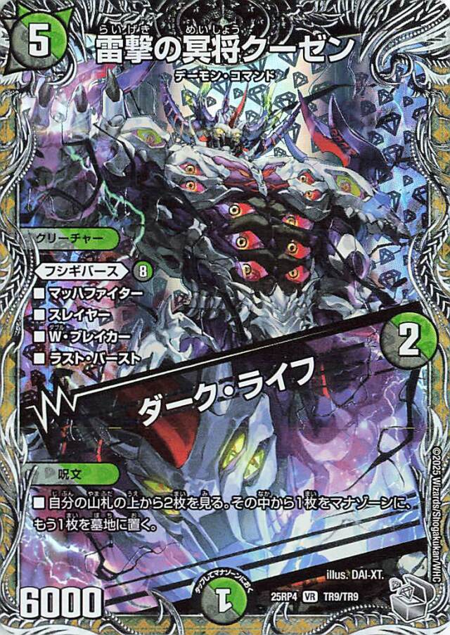 雷撃の冥将クーゼン／ダークライフ【VR】｛TR9/TR9｝［25RP4］