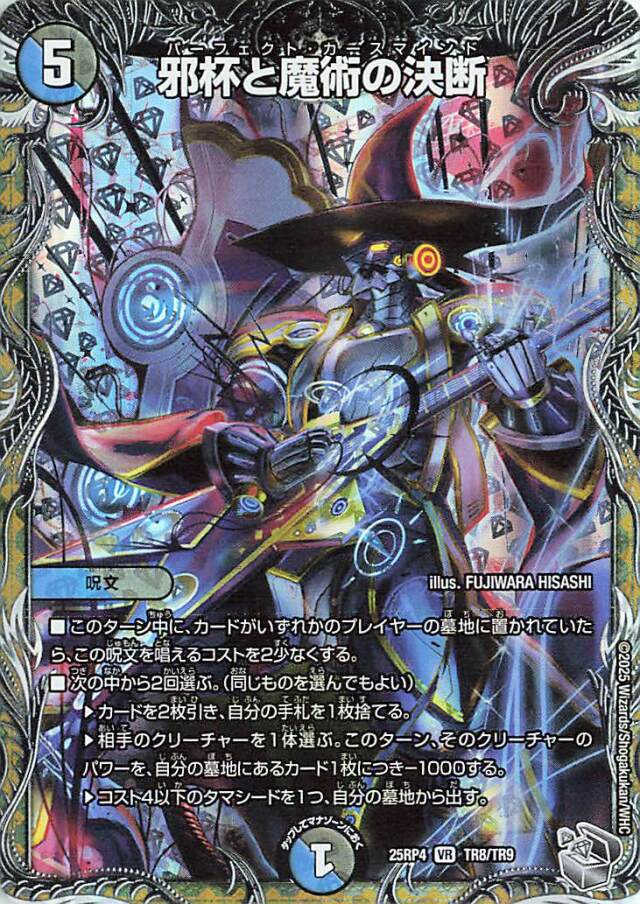 邪杯と魔術の決断【VR】｛TR8/TR9｝［25RP4］