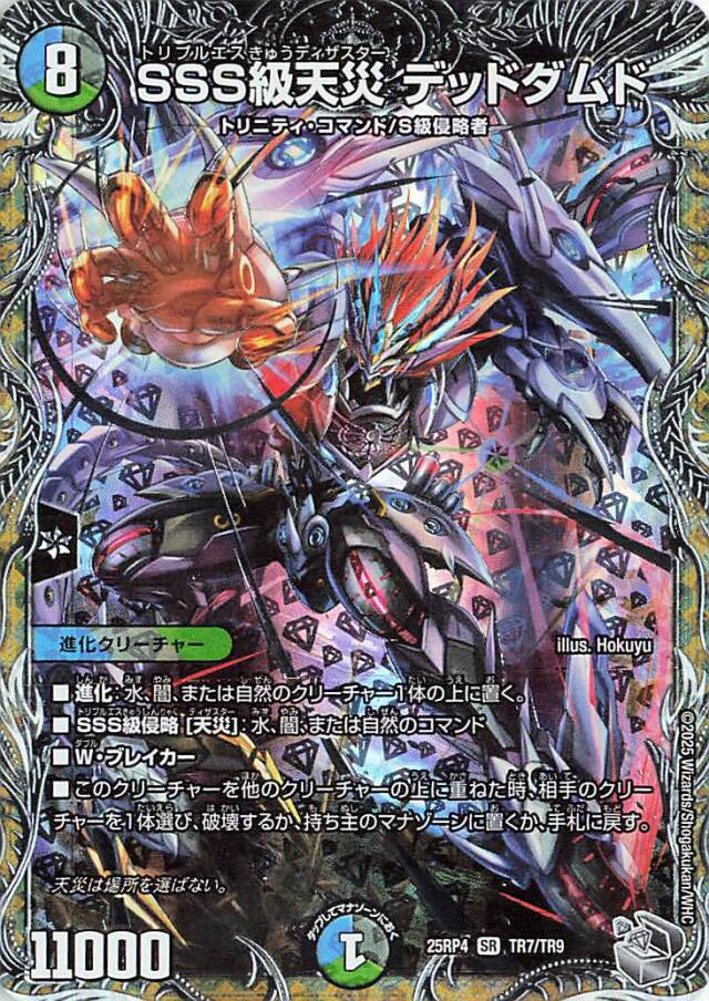 SSS級天災デッドダムド【SR】｛TR7/TR9｝［25RP4］