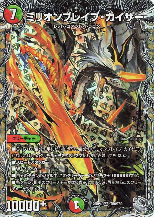 ミリオンブレイブカイザー【SR】｛TR6/TR9｝［25RP4］