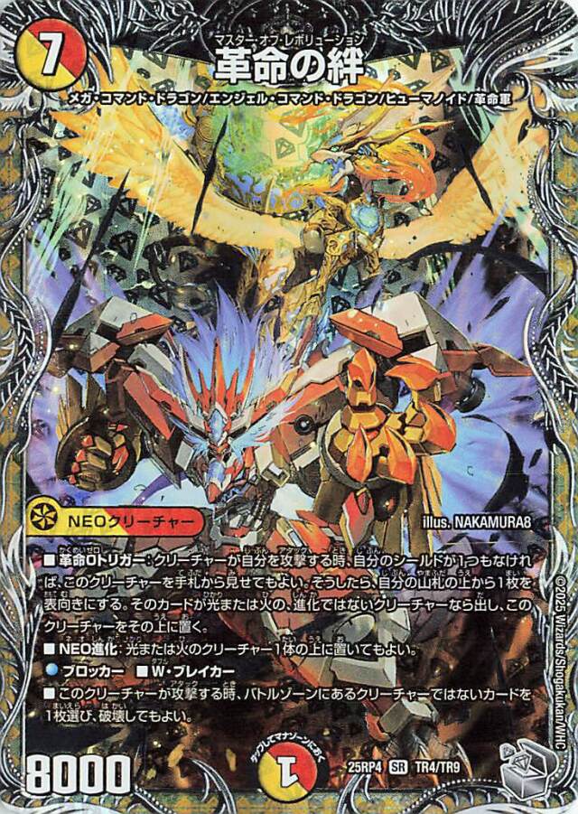 革命の絆【SR】｛TR4/TR9｝［25RP4］