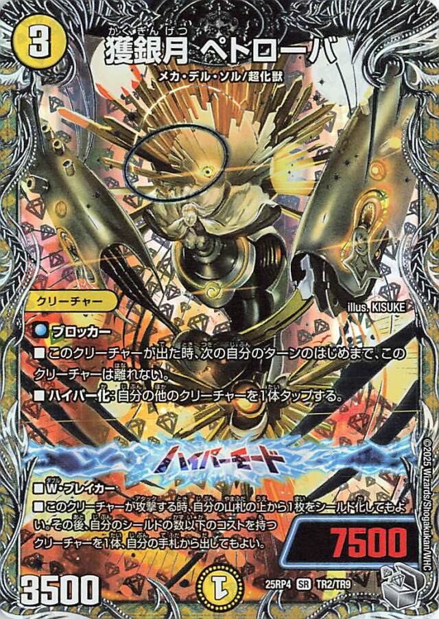 獲銀月ペトローバ【SR】｛TR2/TR9｝［25RP4］