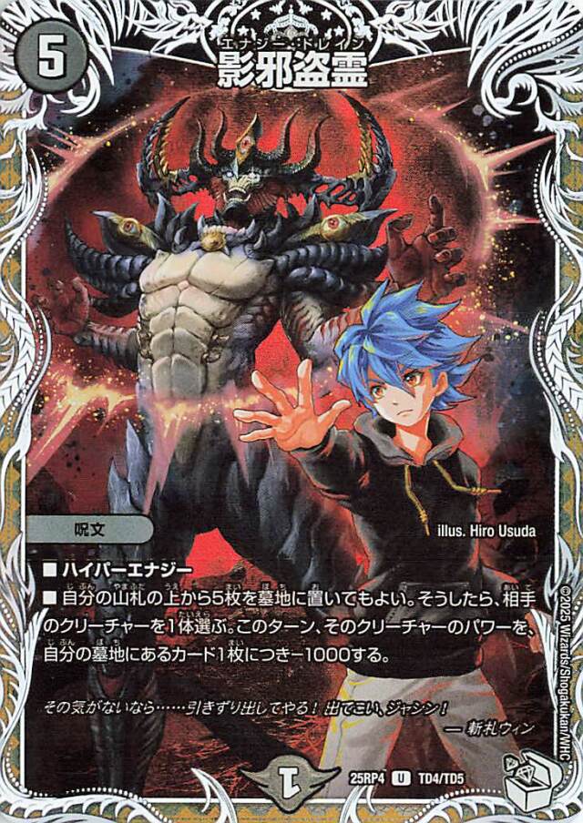 影邪盗霊【U】｛TD4/TD5｝［25RP4］