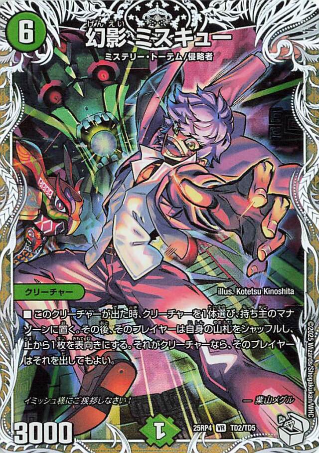 幻影ミスキュー【VR】｛TD2/TD5｝［25RP4］