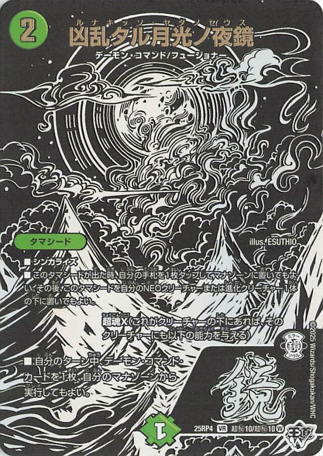 凶乱タル月光ノ夜鏡【VR】｛超秘10/超秘10｝［25RP4］