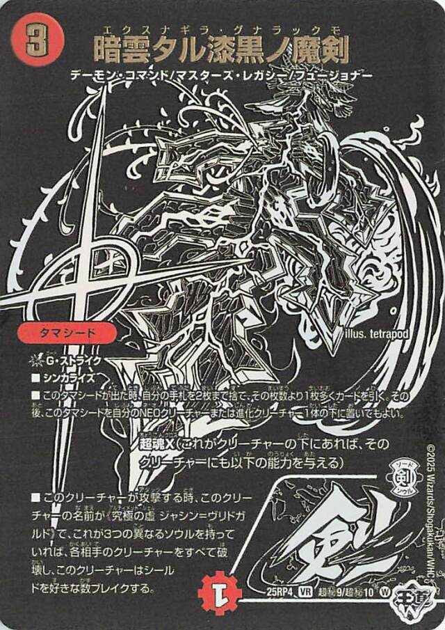 暗雲タル漆黒ノ魔剣【VR】｛超秘9/超秘10｝［25RP4］