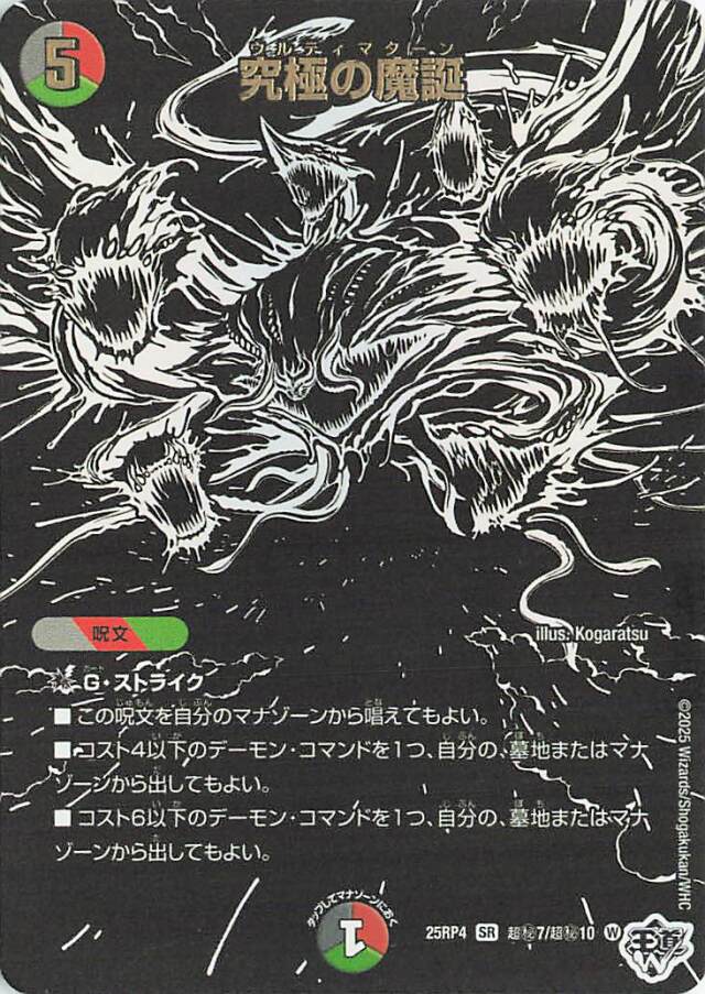 究極の魔誕【SR】｛超秘7/超秘10｝［25RP4］