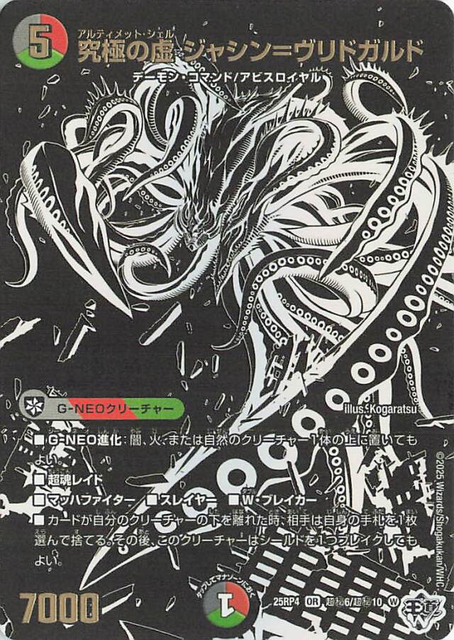 究極の虚ジャシンヴリドガルド【OR】｛超秘6/超秘10｝［25RP4］ トレカ