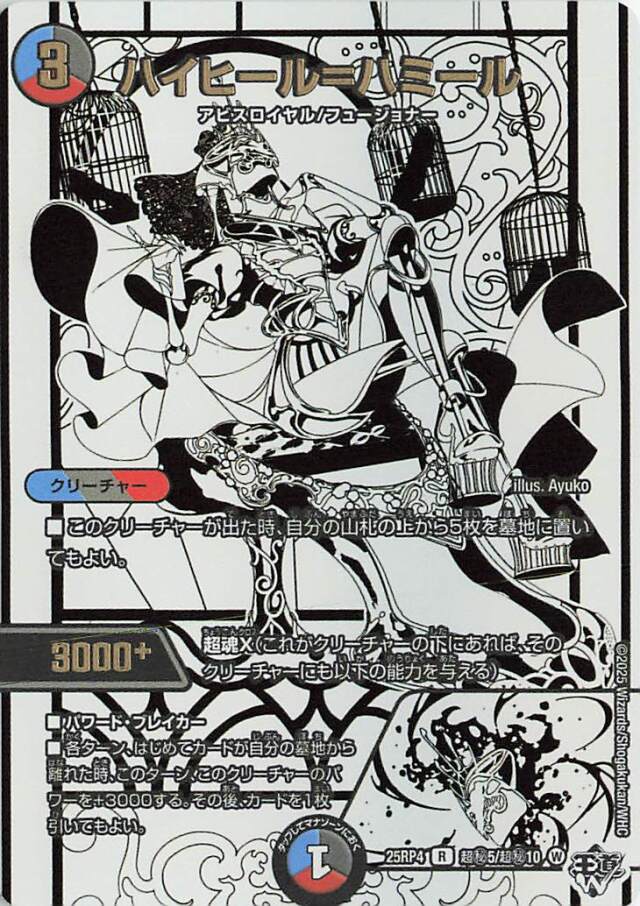 ハイヒールハミール【R】｛超秘5/超秘10｝［25RP4］