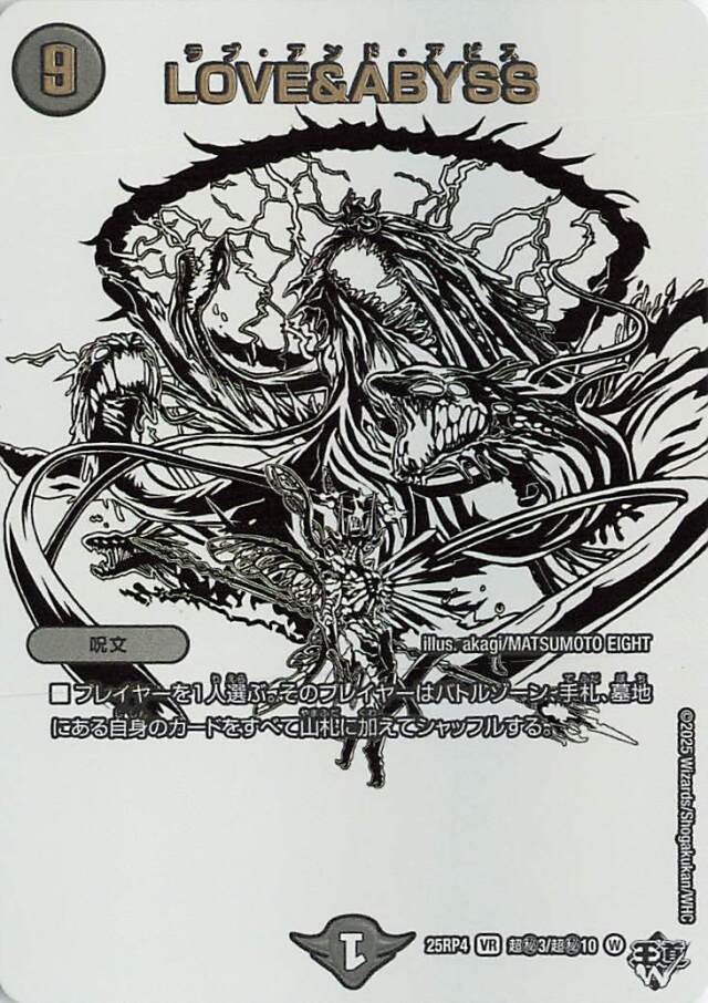 LOVE＆ABYSS【VR】｛超秘3/超秘10｝［25RP4］