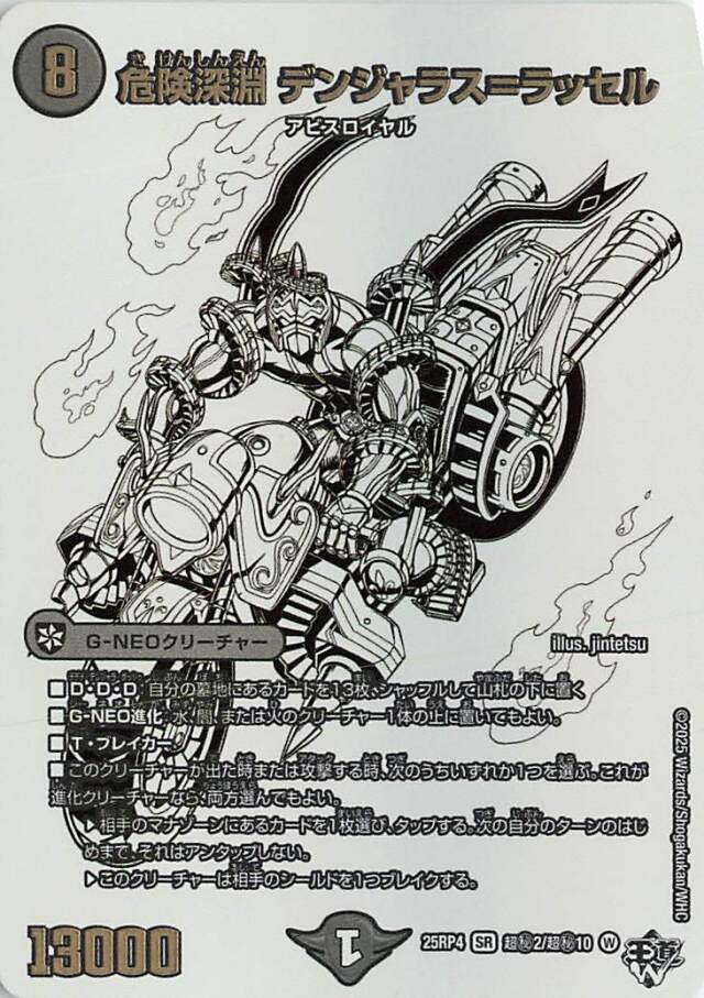危険深淵デンジャラスラッセル【SR】｛超秘2/超秘10｝［25RP4］