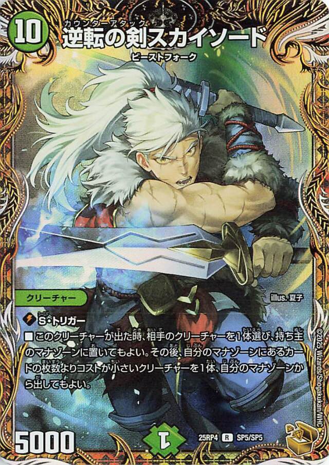 逆転の剣スカイソード【R】｛SP5/SP5｝［25RP4］
