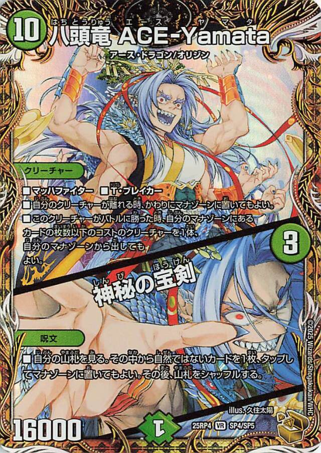 八頭竜ACEYamata／神秘の宝剣【VR】｛SP4/SP5｝［25RP4］