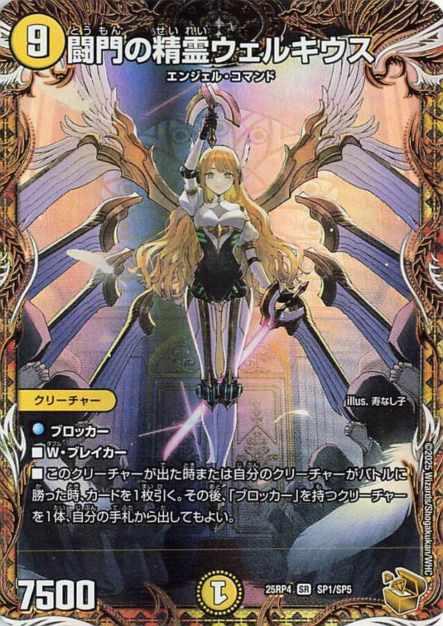 闘門の精霊ウェルキウス【SR】｛SP1/SP5｝［25RP4］