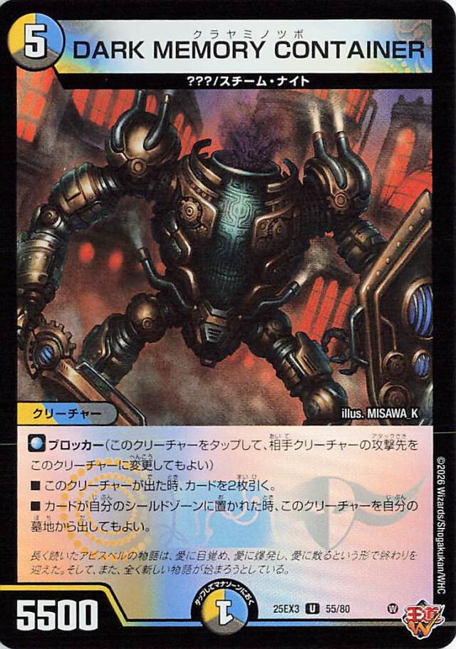 DARKMEMORYCONTAINER【U】｛55/80｝［25EX3］