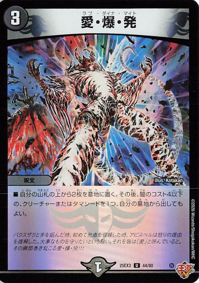 愛爆発【U】｛44/80｝［25EX3］