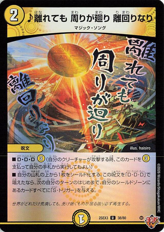 離れても周りが廻り離回りなり【U】｛38/80｝［25EX3］