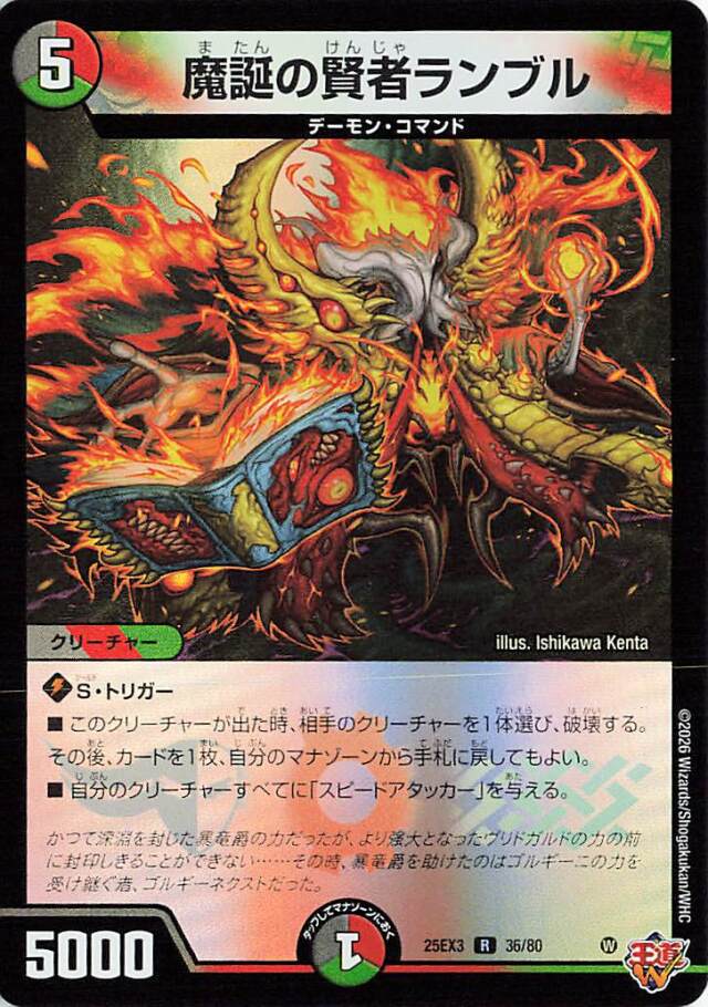 魔誕の賢者ランブル【R】｛36/80｝［25EX3］