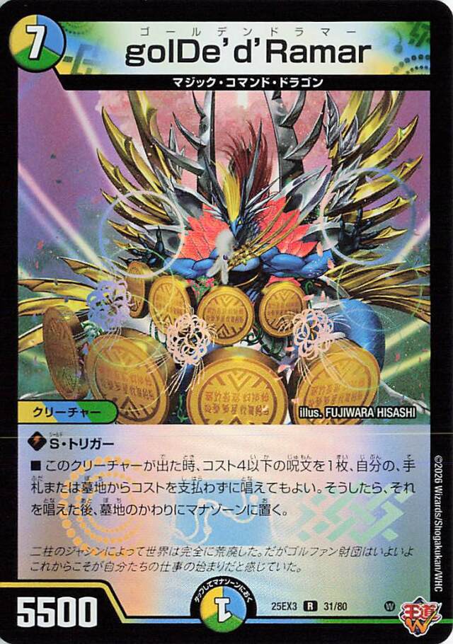 golDedRamar【R】｛31/80｝［25EX3］