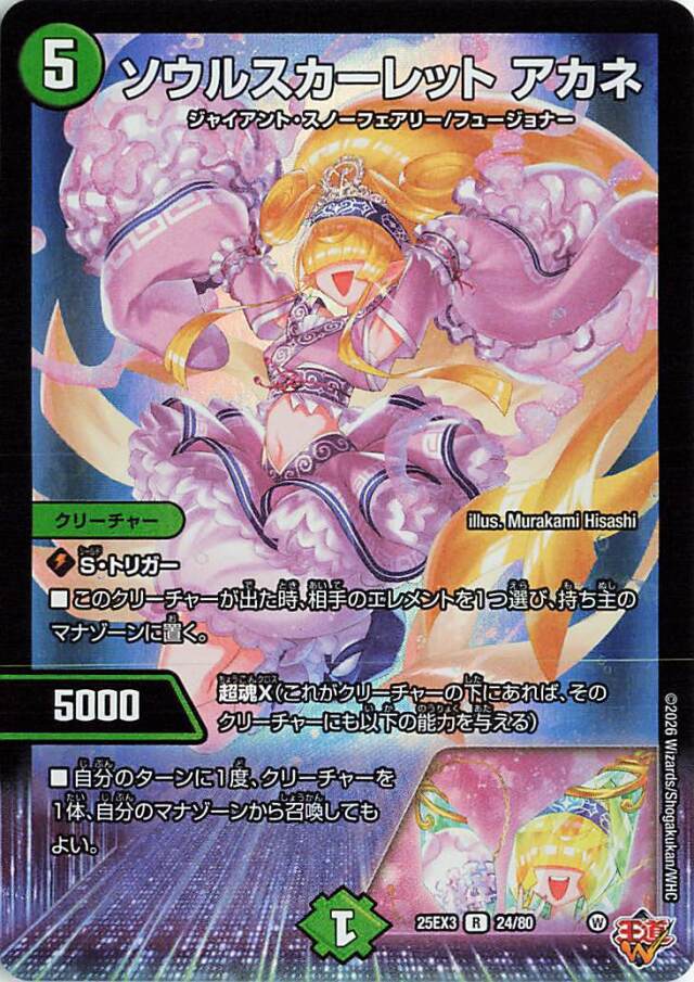 ソウルスカーレットアカネ【R】｛24/80｝［25EX3］