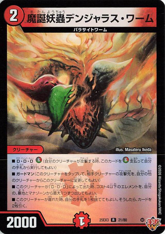 魔誕妖蟲デンジャラスワーム【R】｛21/80｝［25EX3］