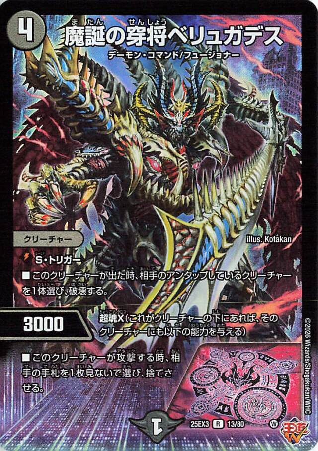魔誕の穿将ベリュガデス【R】｛13/80｝［25EX3］