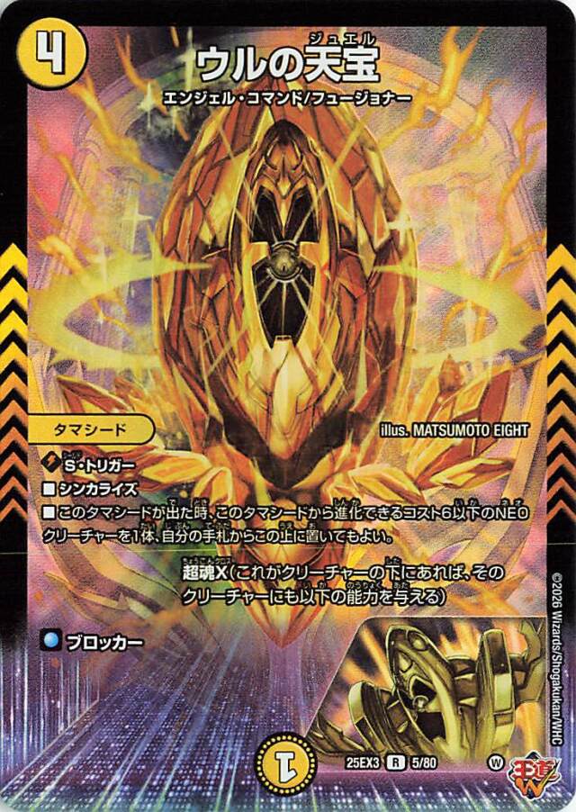 ウルの天宝【R】｛5/80｝［25EX3］