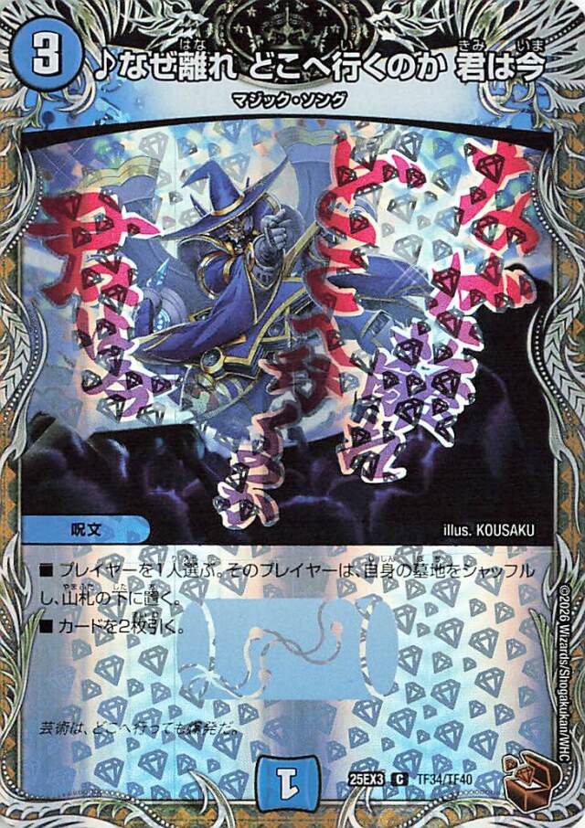 なぜ離れどこへ行くのか君は今【C】｛TF34/TF40｝［25EX3］