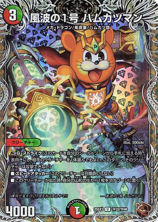 風波の1号ハムカツマン【U】｛TF32/TF40｝［25EX3］