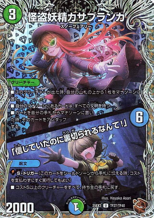 怪盗妖精カサブランカ／信じていたのに裏切られるなんて【U】｛TF27/TF40｝［25EX3］