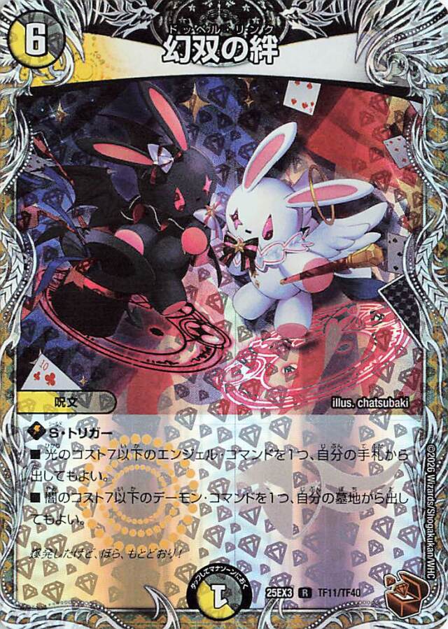 幻双の絆【R】｛TF11/TF40｝［25EX3］