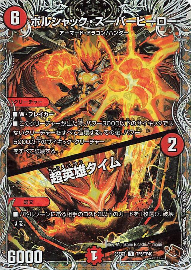 ボルシャックスーパーヒーロー／超英雄タイム【R】｛TF6/TF40｝［25EX3］