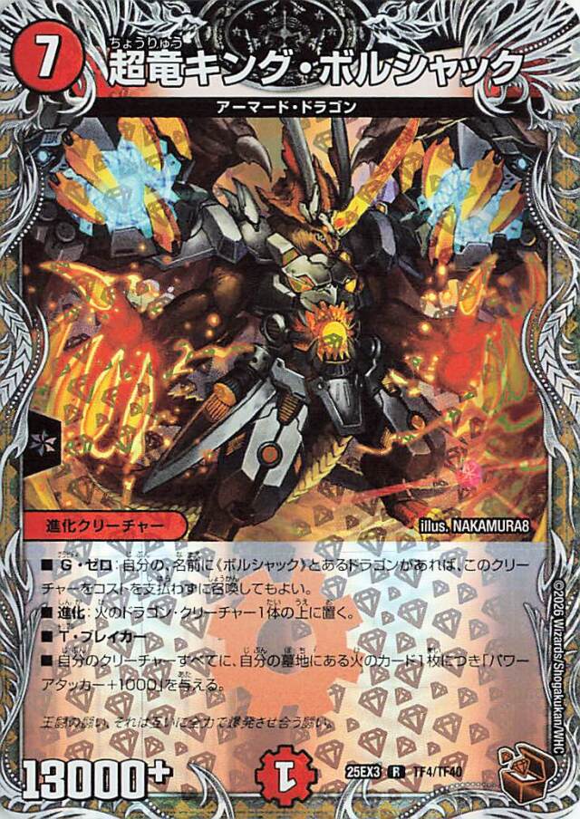 超竜キングボルシャック【R】｛TF4/TF40｝［25EX3］