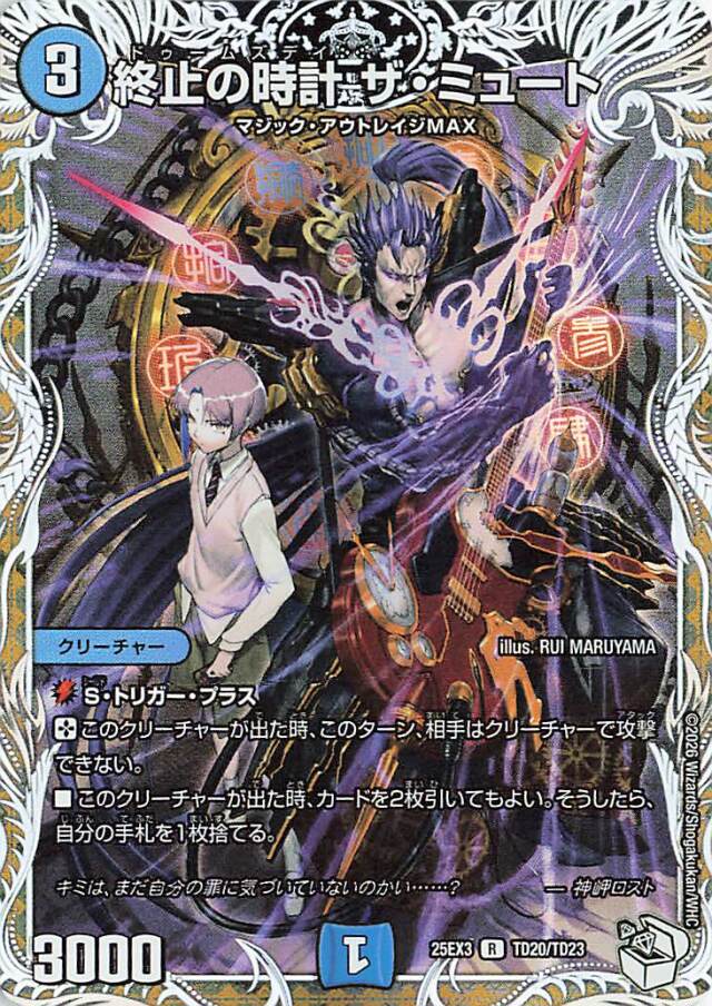 終止の時計ザミュート【R】｛TD20/TD23｝［25EX3］