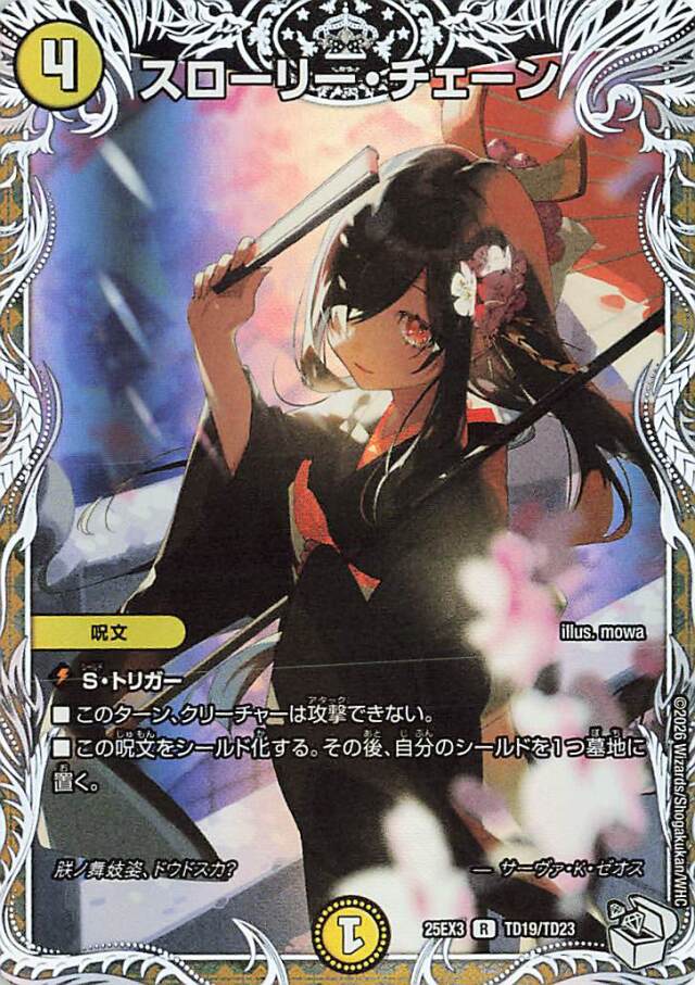 スローリーチェーン【R】｛TD19/TD23｝［25EX3］