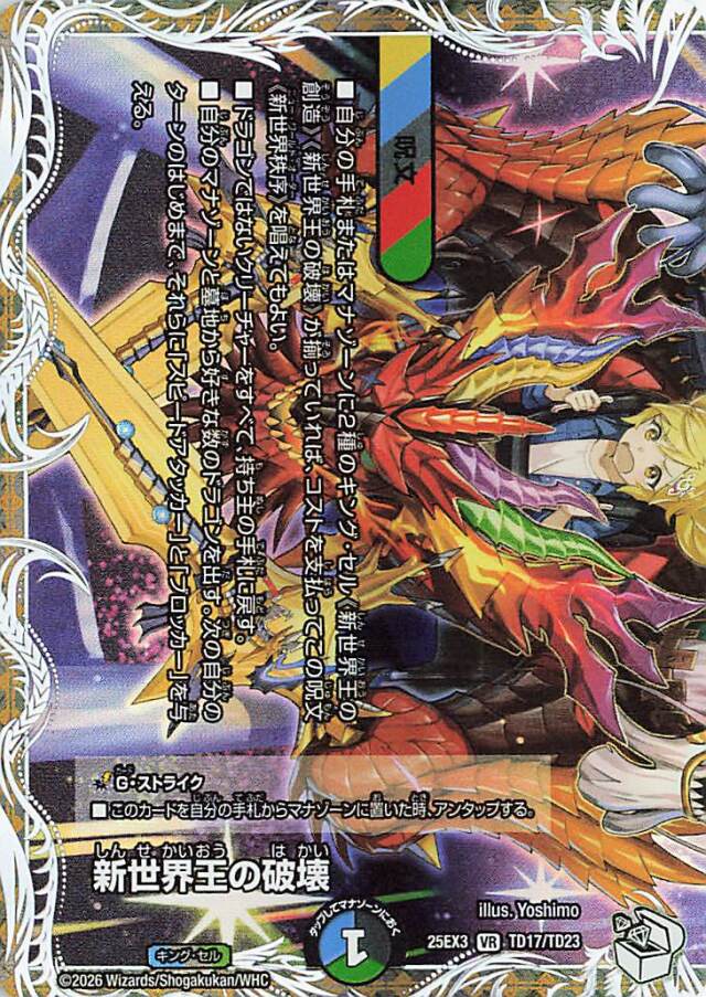 新世界王の破壊【VR】｛TD17/TD23｝［25EX3］