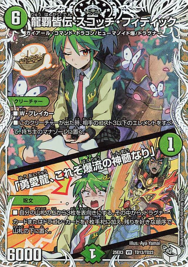 龍覇皆伝スコッチフィディック／勇愛龍、これぞ爆流の神髄なり【VR】｛TD13/TD23｝［25EX3］