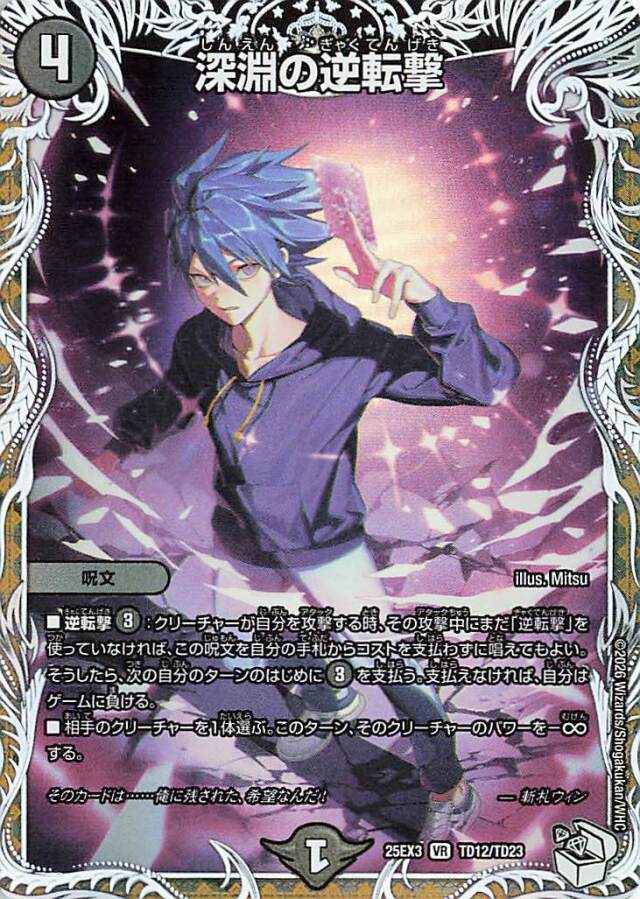 深淵の逆転撃【VR】｛TD12/TD23｝［25EX3］