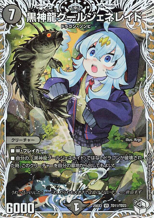 黒神龍グールジェネレイド【VR】｛TD11/TD23｝［25EX3］