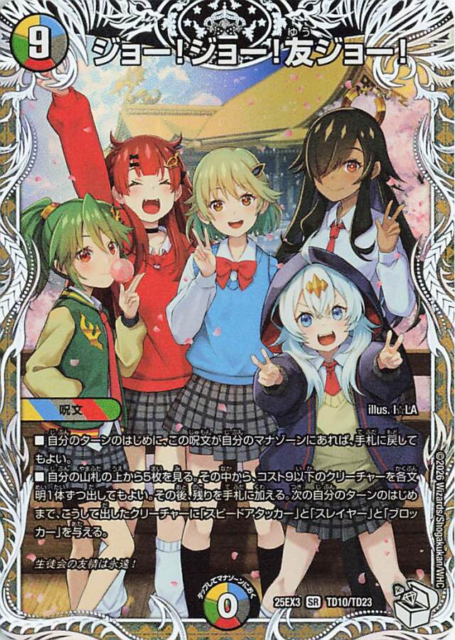 ジョージョー友ジョー【SR】｛TD10/TD23｝［25EX3］