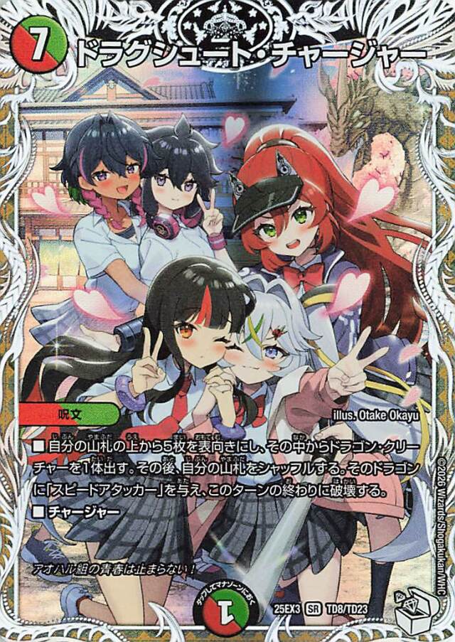 ドラグシュートチャージャー【SR】｛TD8/TD23｝［25EX3］