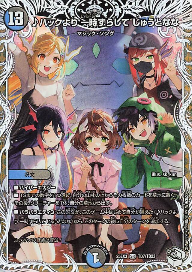 ハックより一時ずらしてじゅうとなな【SR】｛TD7/TD23｝［25EX3］