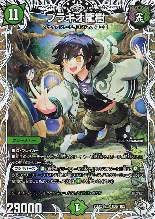 ブラキオ龍樹【SR】｛TD6/TD23｝［25EX3］