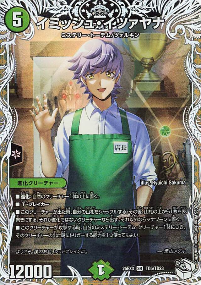 イミッシュイツァヤナ【SR】｛TD5/TD23｝［25EX3］